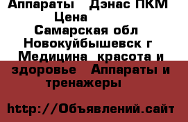 Аппараты  “Дэнас-ПКМ“ › Цена ­ 9 999 - Самарская обл., Новокуйбышевск г. Медицина, красота и здоровье » Аппараты и тренажеры   